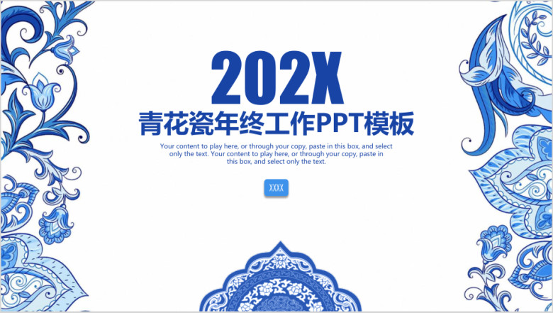简约青花瓷中国风年终工作总结计划ppt