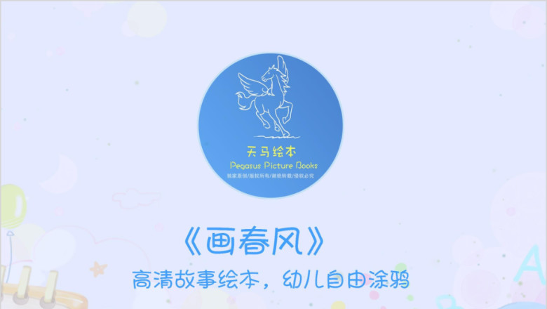 绘本故事：画春天ppt