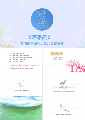 绘本故事：画春天ppt