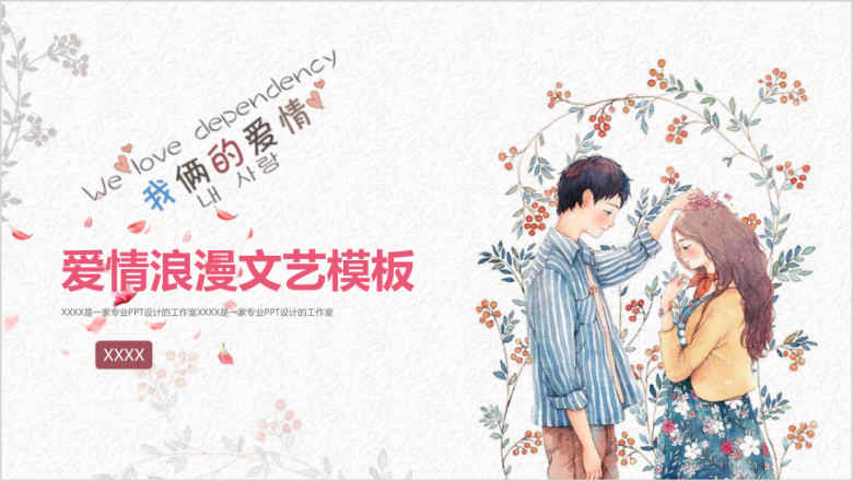 爱情浪漫文艺模板ppt