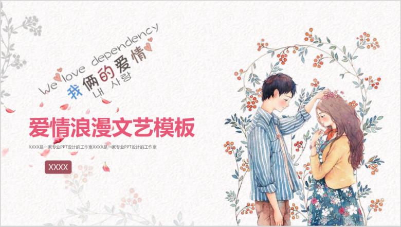 爱情浪漫文艺模板ppt