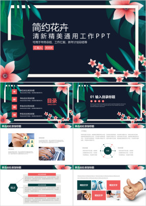 简约花卉小清新工作总结报告ppt