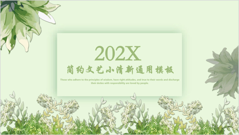简约文艺小清新ppt