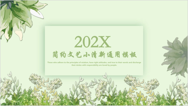 简约文艺小清新ppt