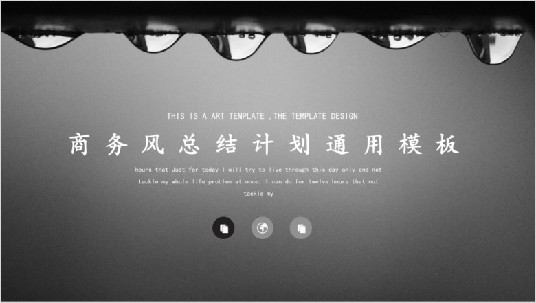 黑白实用创意ppt