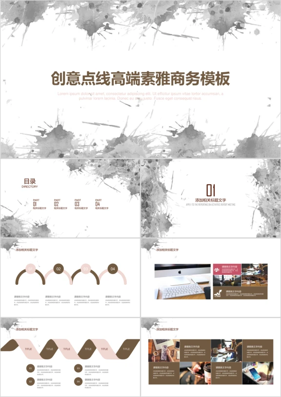 素雅水墨通用商务模板ppt