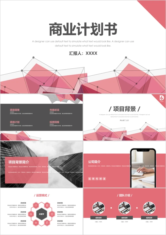 商业计划书-点线几何时尚霓虹粉商务ppt模板