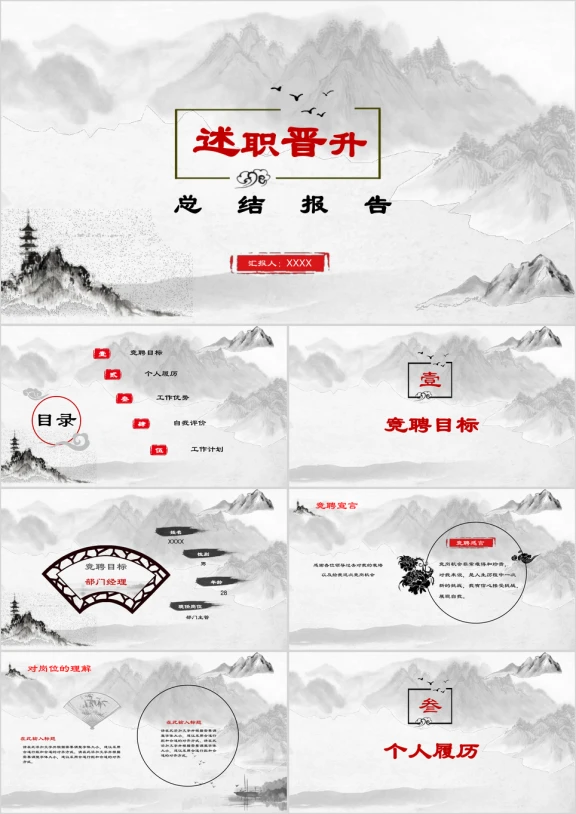 框架齐全水墨中国风国画竞聘述职报告模板ppt