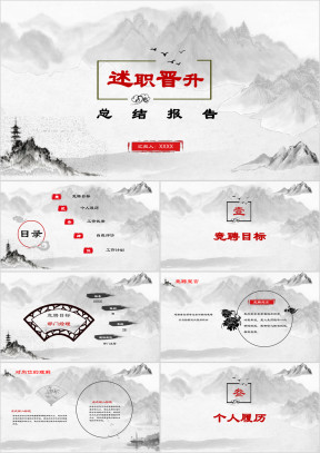 框架齐全水墨中国风国画竞聘述职报告模板ppt