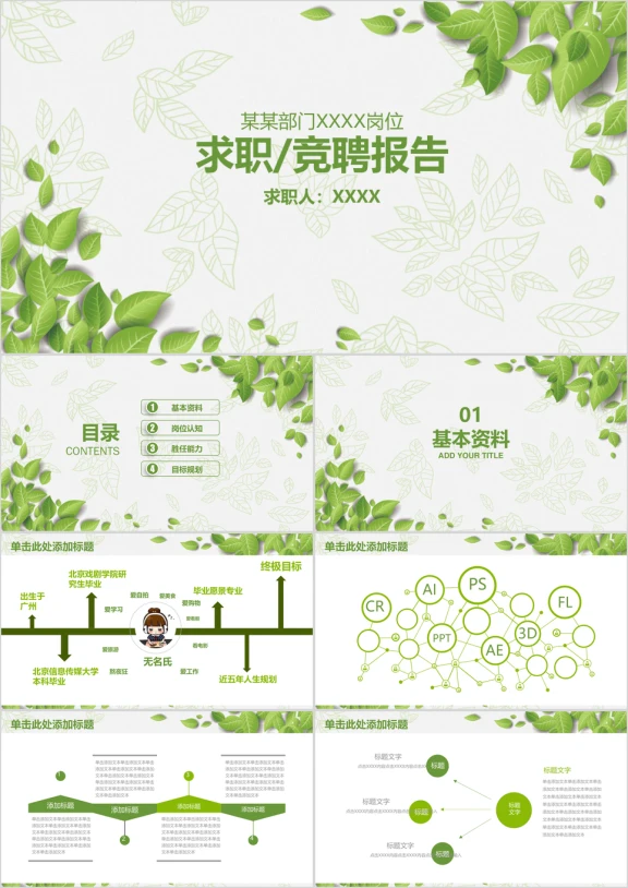 小清新求职竞聘报告商务ppt