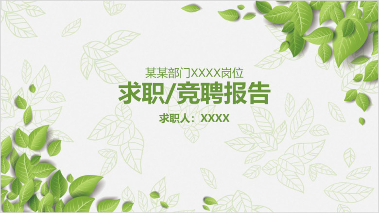 小清新求职竞聘报告商务ppt