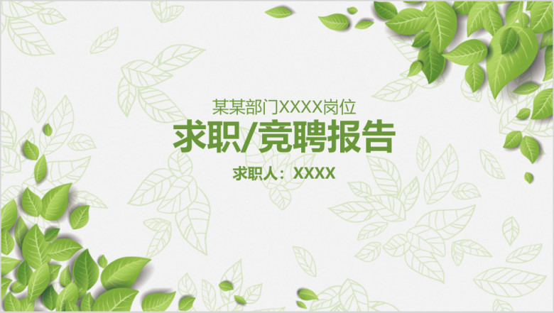 小清新求职竞聘报告商务ppt