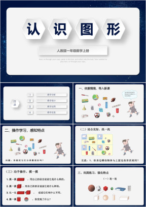 小学数学人教版一年级上册《认识图形》教育教学课件