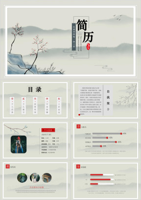 创意简约唯美文艺中国风个人应聘简历ppt模板