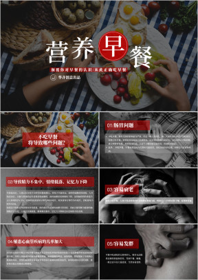 营养早餐知识营养师培训课件（内容完整）