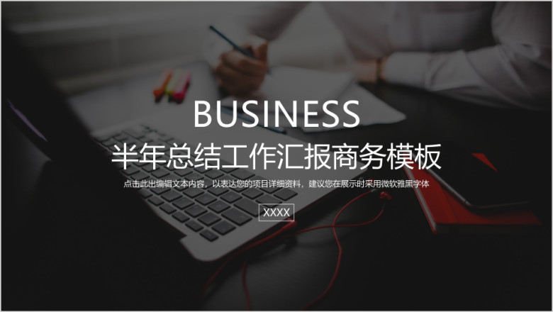 半年总结工作汇报商务模板ppt