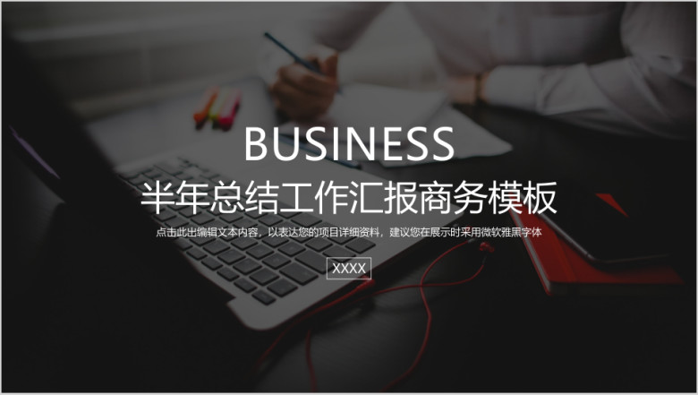 半年总结工作汇报商务模板ppt