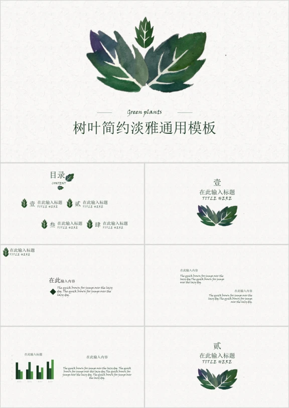 树叶清新淡雅商务ppt