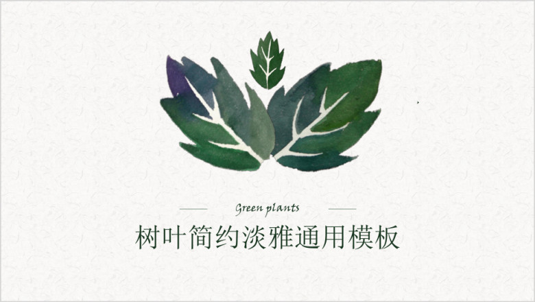树叶清新淡雅商务ppt