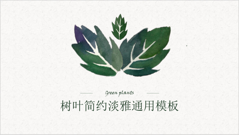 树叶清新淡雅商务ppt