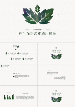 树叶清新淡雅商务ppt