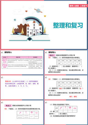 小学数学人教版二年级下册《整理和复习》课件