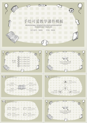 手绘可爱教学ppt课件