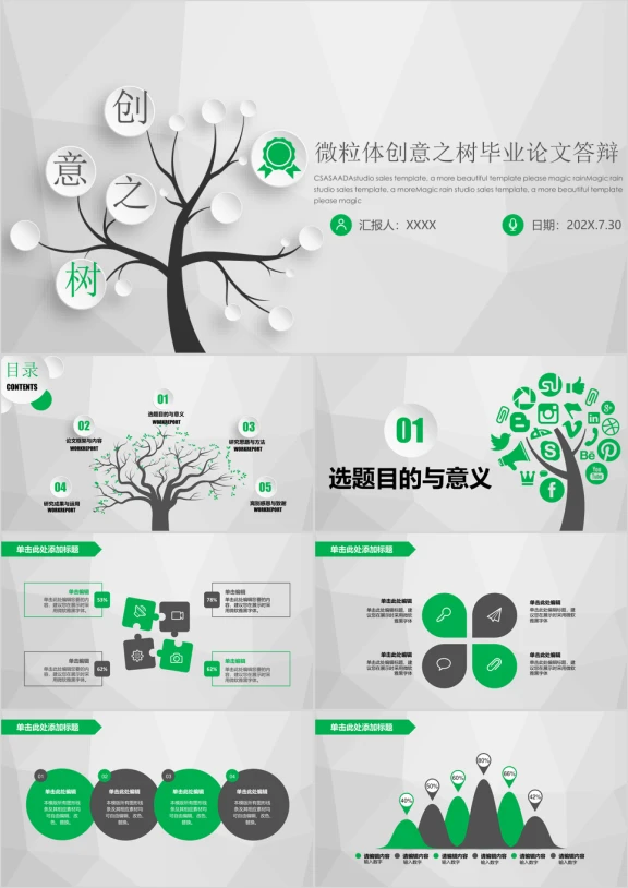 微粒体创意思维创意之树毕业答辩模板ppt