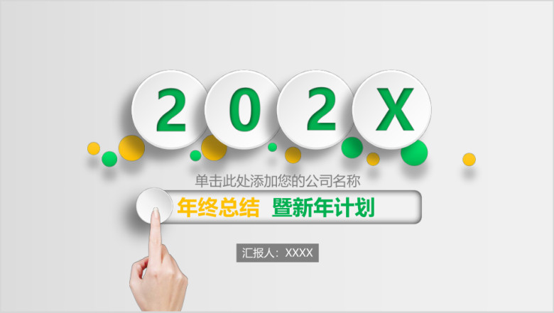 商务年终总结暨新年计划模板ppt