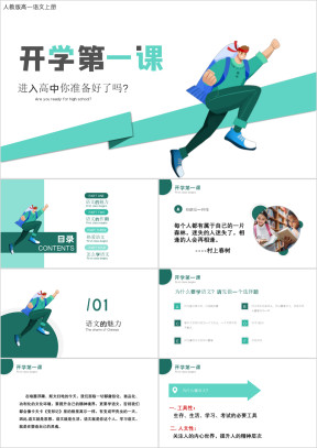 高一语文开学第一课语文的魅力