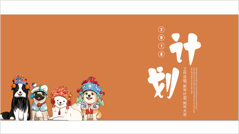 可爱卡通 新年计划ppt模板