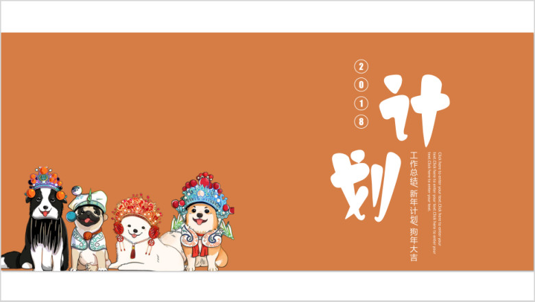 可爱卡通 新年计划ppt模板