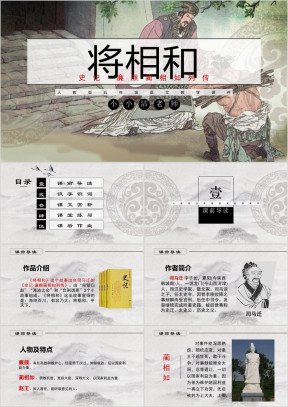 小学语文五年级《将相和》教育教学课件