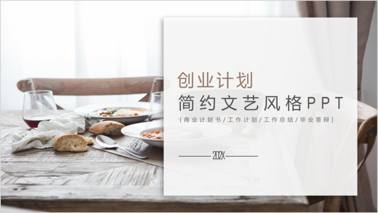 创业计划ppt