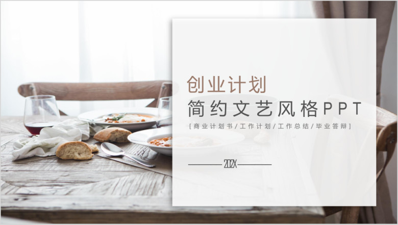 创业计划ppt