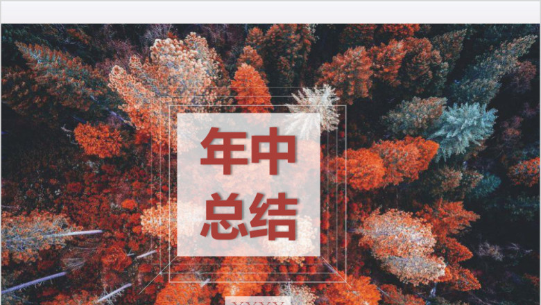 红色森林清新高级感年中工作计划总结ppt