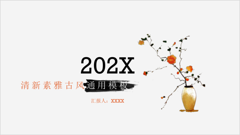 古风花瓶清新素雅古风ppt