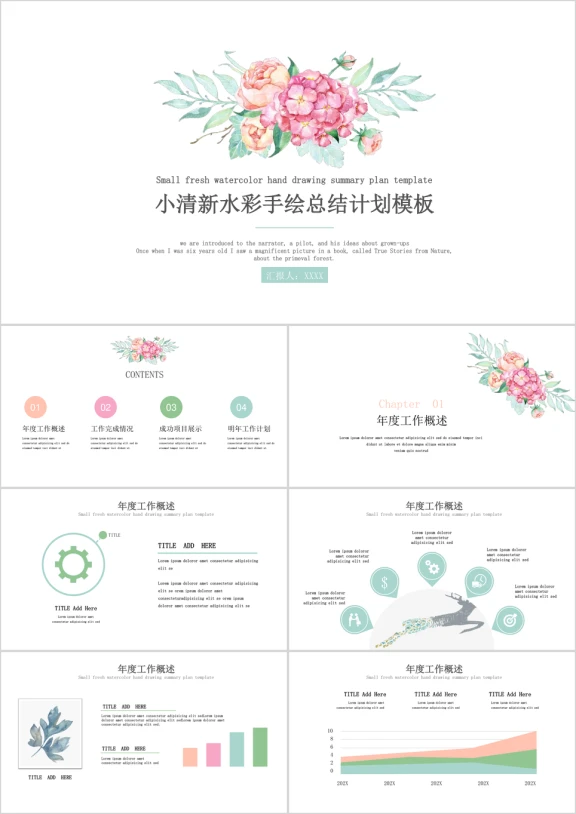 ［完整框架］小清新水彩手绘总结计划模板ppt