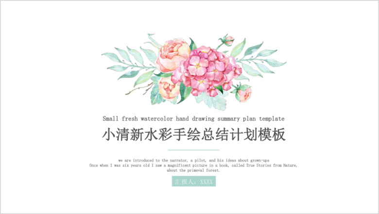 ［完整框架］小清新水彩手绘总结计划模板ppt