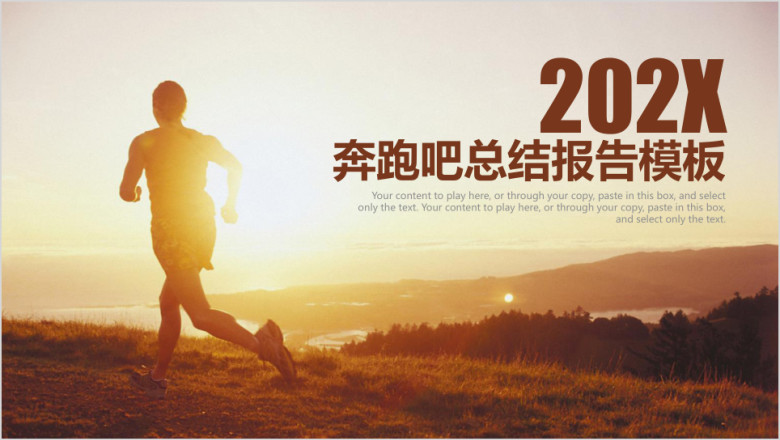 奔跑吧商务年终工作总结计划ppt