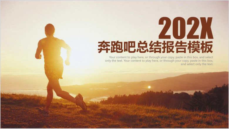 奔跑吧商务年终工作总结计划ppt