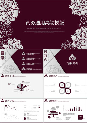商务通用高端定制ppt模板