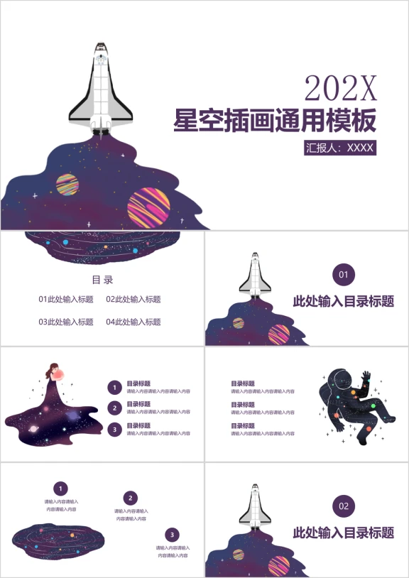 星空梦幻插画通用ppt模板