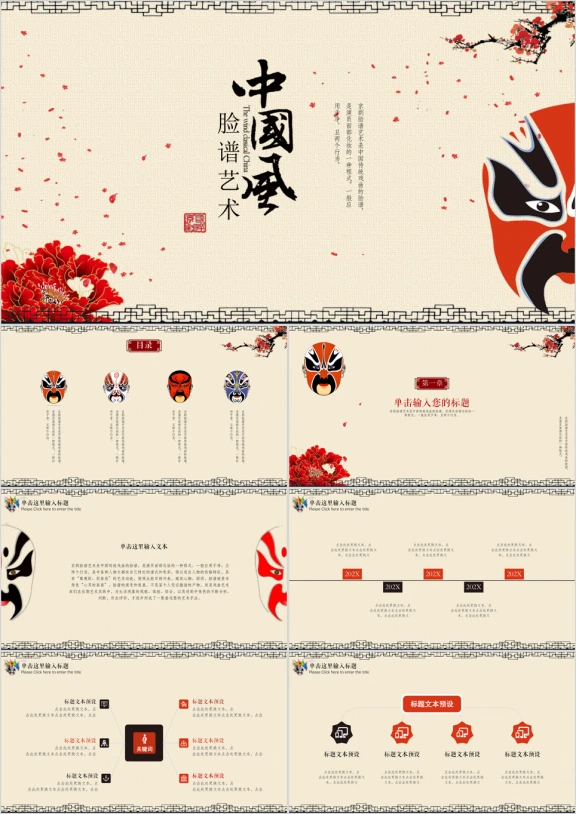 创意中国风脸谱艺术ppt
