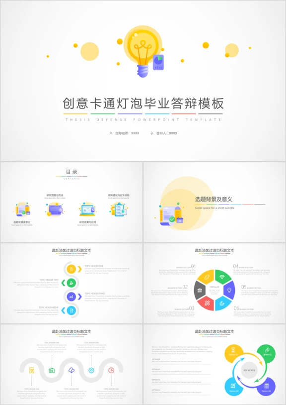 创意卡通灯泡毕业答辩模板ppt