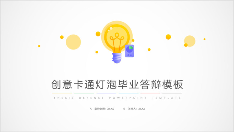 创意卡通灯泡毕业答辩模板ppt