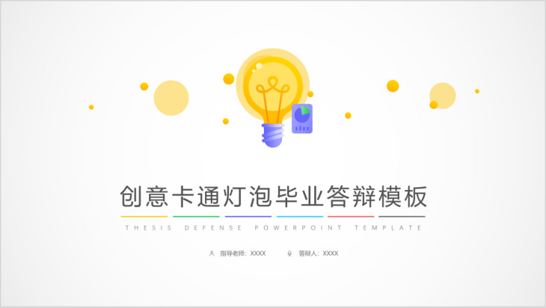 创意卡通灯泡毕业答辩模板ppt