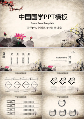 经典古典中国国学传统文化论语ppt模板