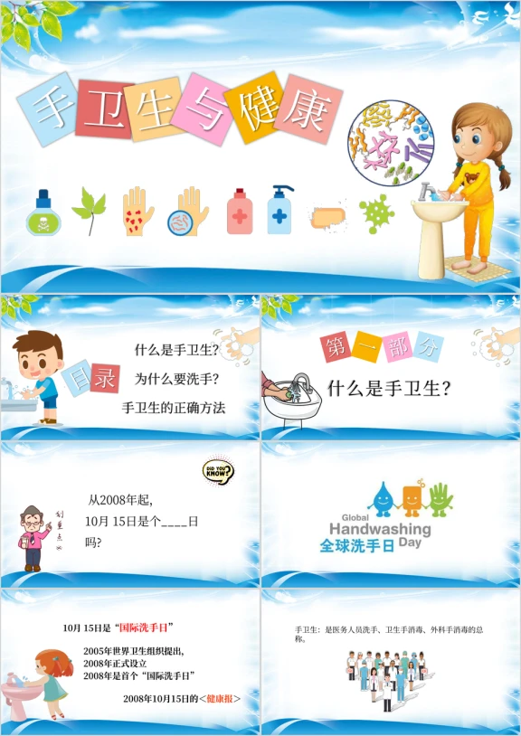 手卫生洗手日幼儿洗手ppt课件