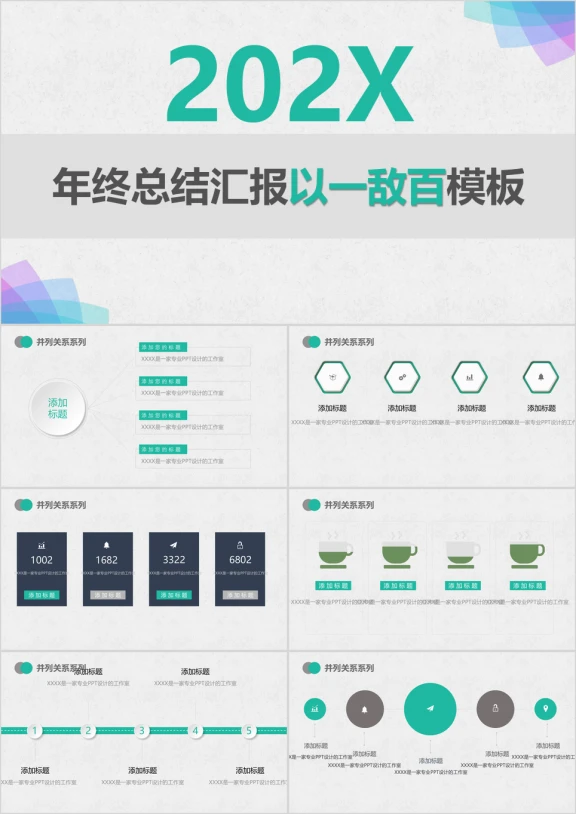 以一敌百年终总结工作员工培训毕业答辩ppt